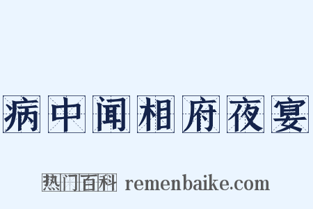 病中闻相府夜宴是什么意思的图片